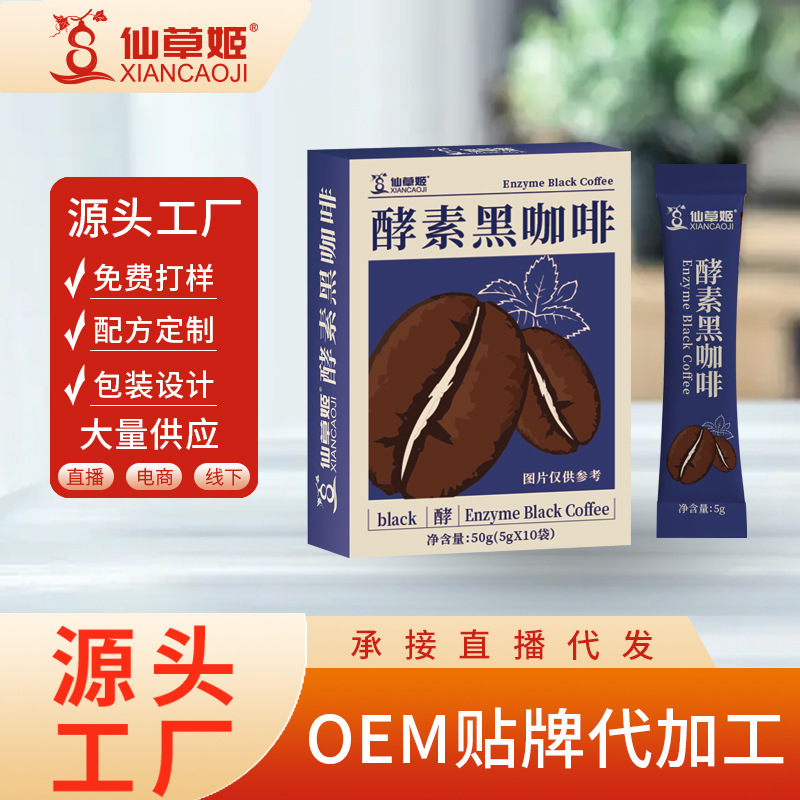 仙草姬酵素黑咖啡生酮飲食速溶黑咖啡粉無脂黑咖啡代發(fā)批發(fā)廠家.jpg