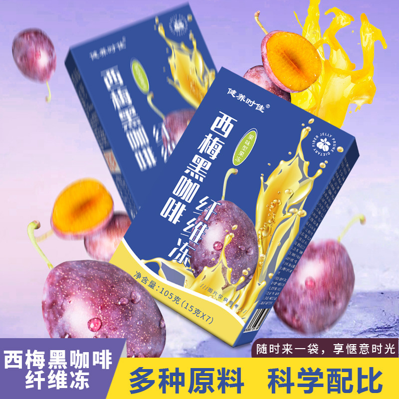 西梅黑咖啡纖維果凍 食用西梅SOSO果凍酵素果凍 源頭廠家批發(fā)代發(fā).jpg