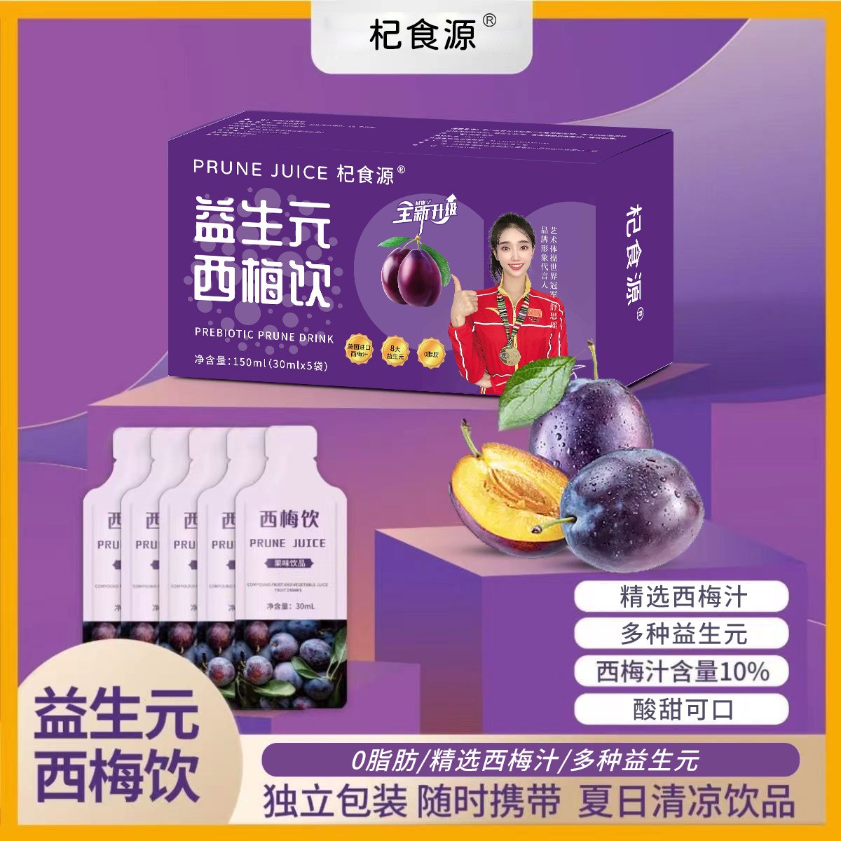 益生元西梅飲 速初益生元杞食源代言人 西梅汁膳食纖維批發代發.jpg