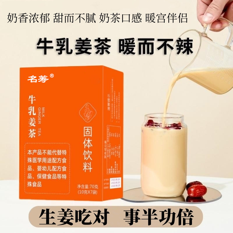 牛乳姜茶無蔗糖姜茶椰奶姜茶女性調(diào)理沖劑姜汁牛乳茶批發(fā)代發(fā).jpg