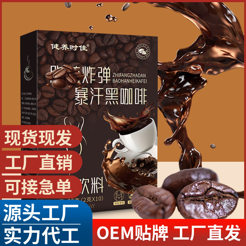 爆汗黑咖啡 暴汗黑咖啡 固體飲料抖音同款燃版咖啡 批發 一件代發.jpg