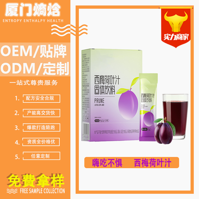 西梅荷葉汁固體飲料代加工西梅粉酵素益生元西梅汁植物果蔬飲料.jpg