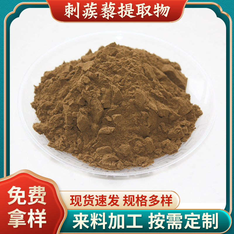 批發刺蒺藜皂甙90%食品級刺蒺藜提取物植物提取原料粉刺蒺藜粉.jpg