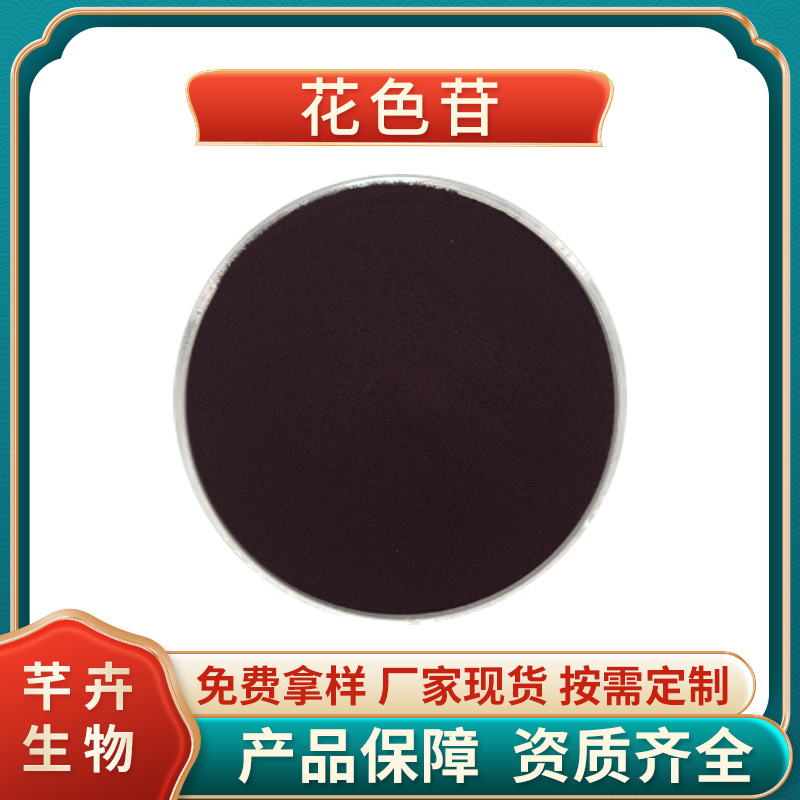 花色苷40% 歐標(biāo) 食品級(jí) 化妝品級(jí) 支持檢測(cè) 藍(lán)莓花青素25% 100G起.jpg