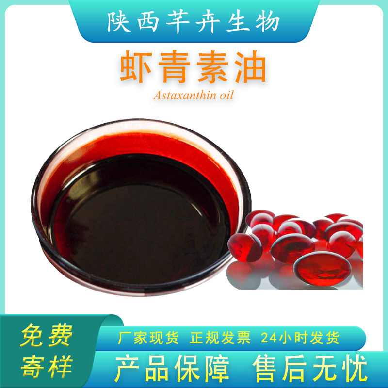 蝦青素油5% 多種規(guī)格 雨生紅球藻提取 另有蝦青素粉 100g現(xiàn)貨包郵.jpg