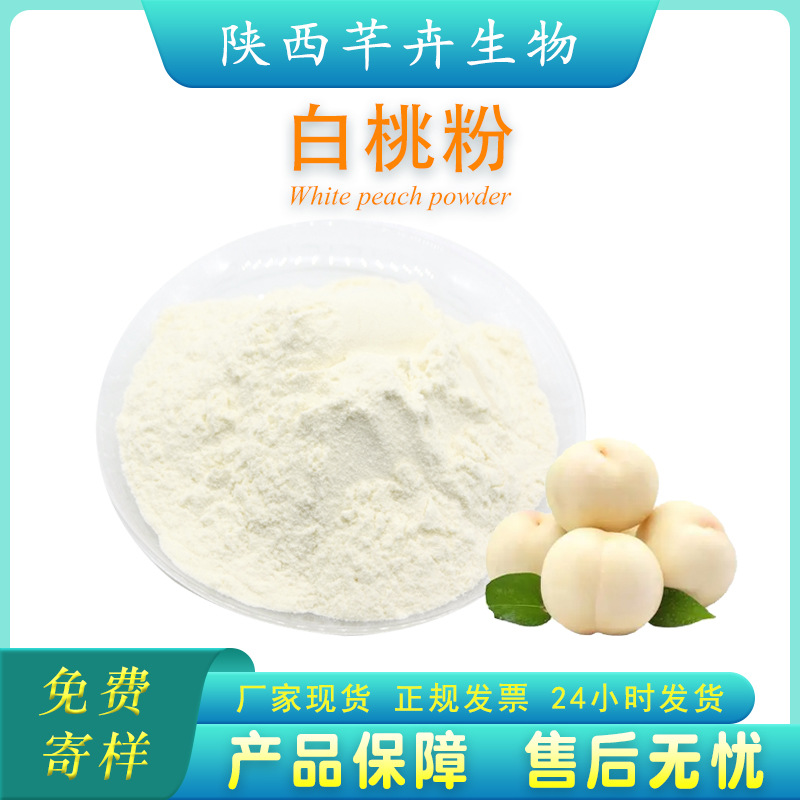 白桃粉99% 白桃提取物 速溶白桃果粉 另有水蜜桃粉 黃桃粉1kg包郵.jpg