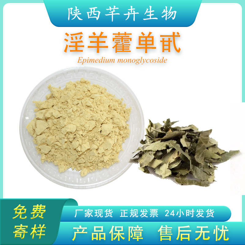 淫羊藿提取物 淫羊藿單甙98% 淫羊藿苷Icariin 多種規(guī)格 10克 袋.jpg