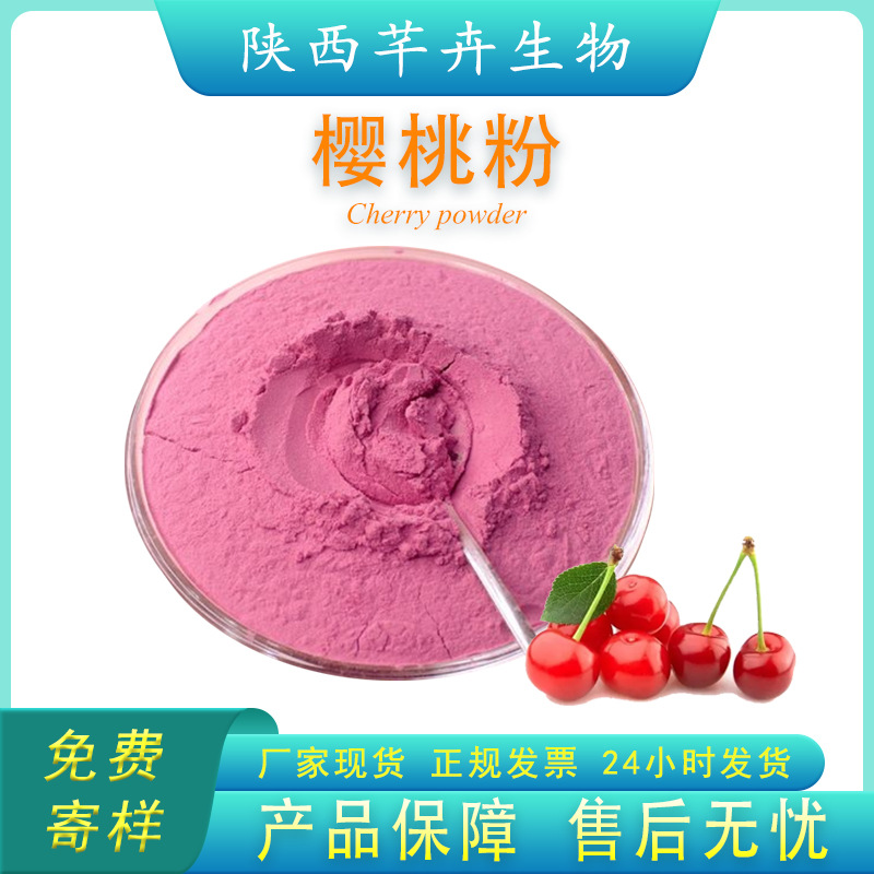 櫻桃粉99% 櫻桃果粉 針葉櫻桃粉 VC 櫻桃提取物 速溶 1Kg廠家包郵.jpg