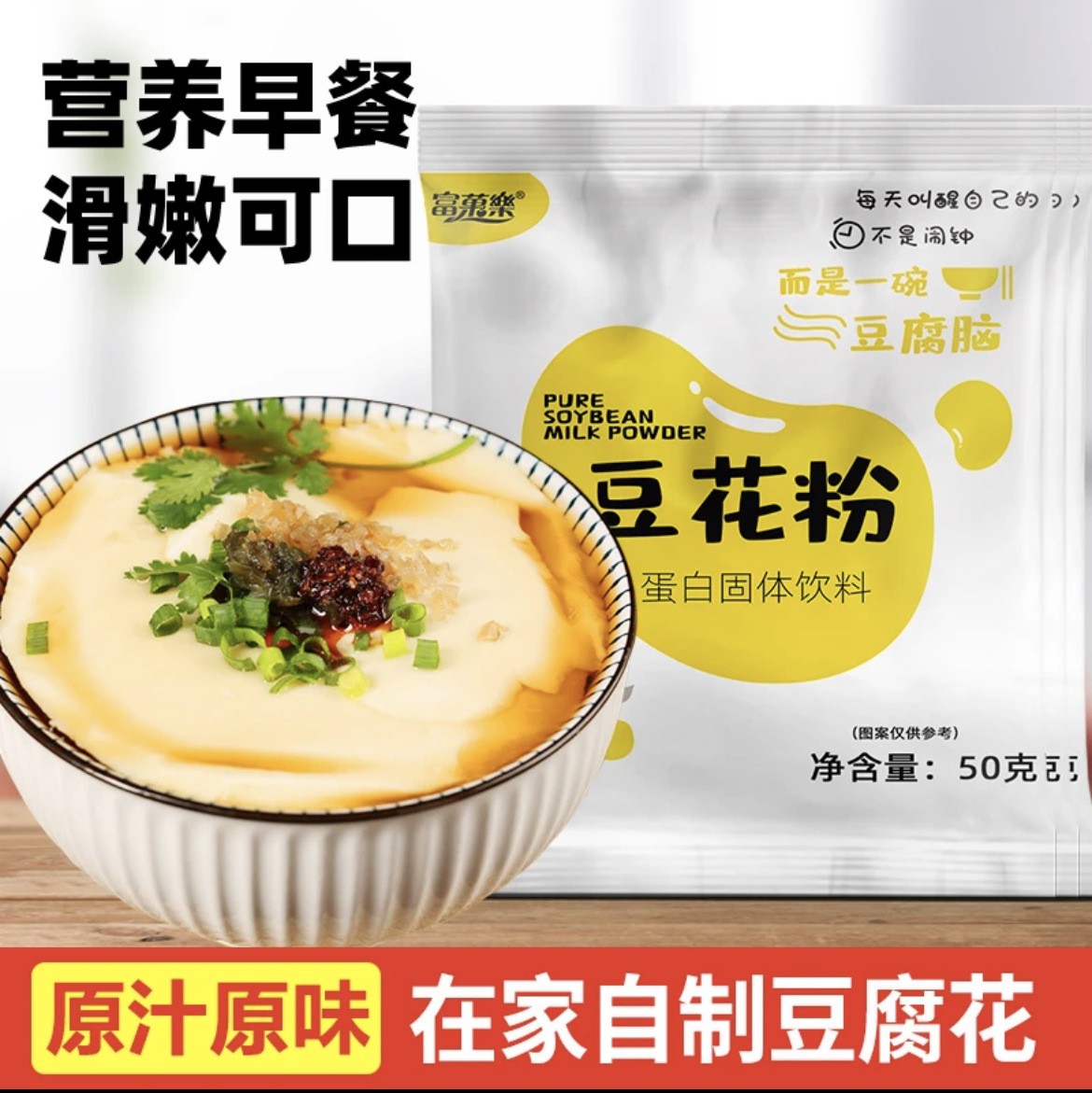 豆腐花粉批發自制豆腐腦粉50g抖音爆款營養早餐豆腐腦粉批發代發.jpg