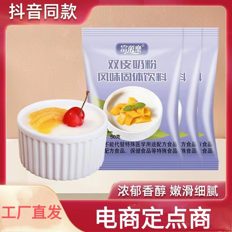 富菓樂50克雙皮奶粉商用雙皮奶粉家用奶茶免煮專用雙皮奶粉.jpg