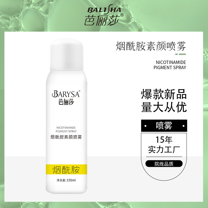 芭儷莎煙酰胺素顏噴霧補水隔離保濕防護噴霧廠家現貨批發.jpg
