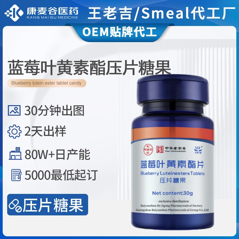 藍莓葉黃素片貼牌定制護眼防疲勞藍莓葉黃素酯壓片糖果跨境代加工.jpg
