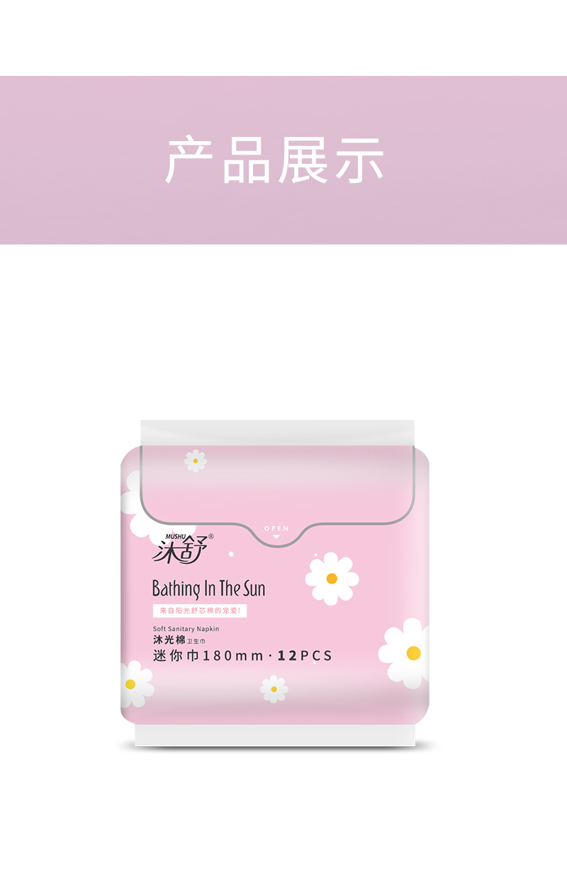 沐舒沐光棉衛生巾迷你巾_17.jpg