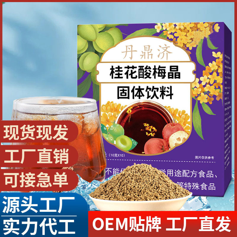 桂花酸梅晶固體飲料 酸梅晶工廠批發盒裝 酸梅湯原料包沖泡飲品.jpg