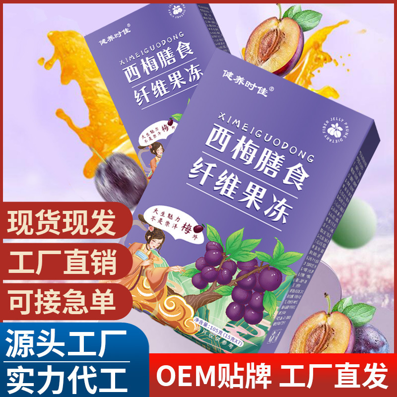 西梅膳食纖維果凍 源頭工廠抖音快手直播帶貨直供批發(fā)代酵素果凍.jpg