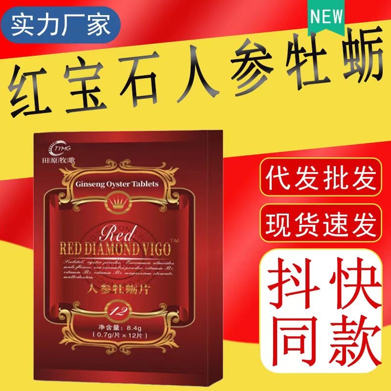 紅寶石人參牡蠣片固體飲料 抖音網紅爆款廠家直銷一件代發.jpg