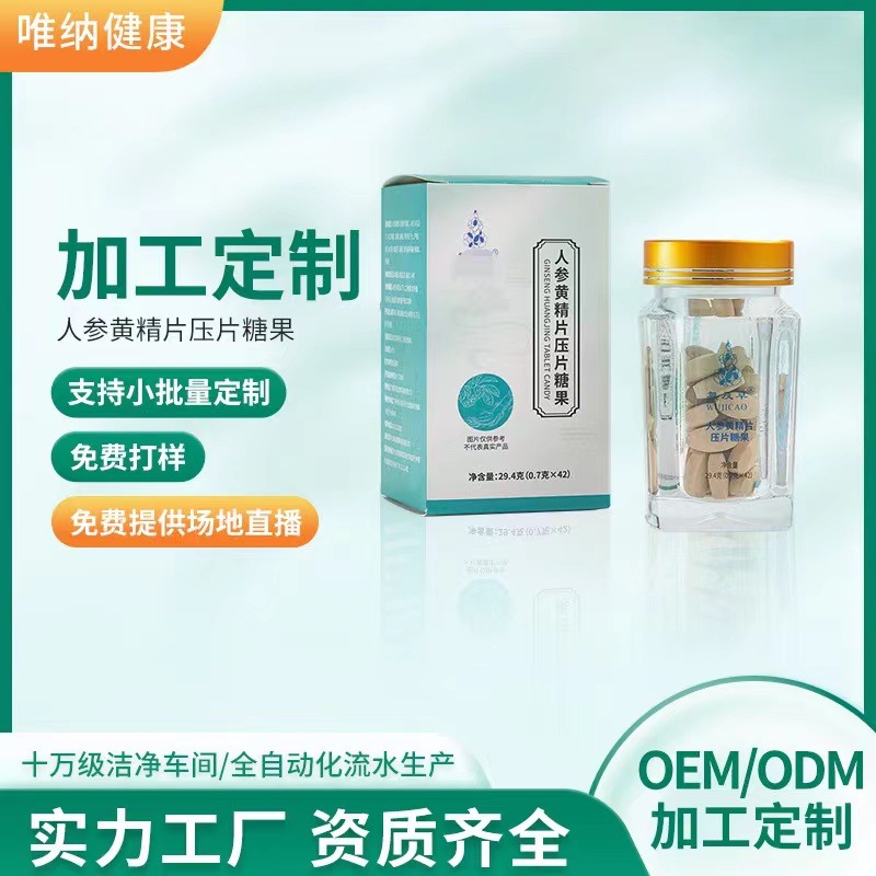 人參黃精片壓片糖果抖音快手同款廠家直銷批發代發.jpg