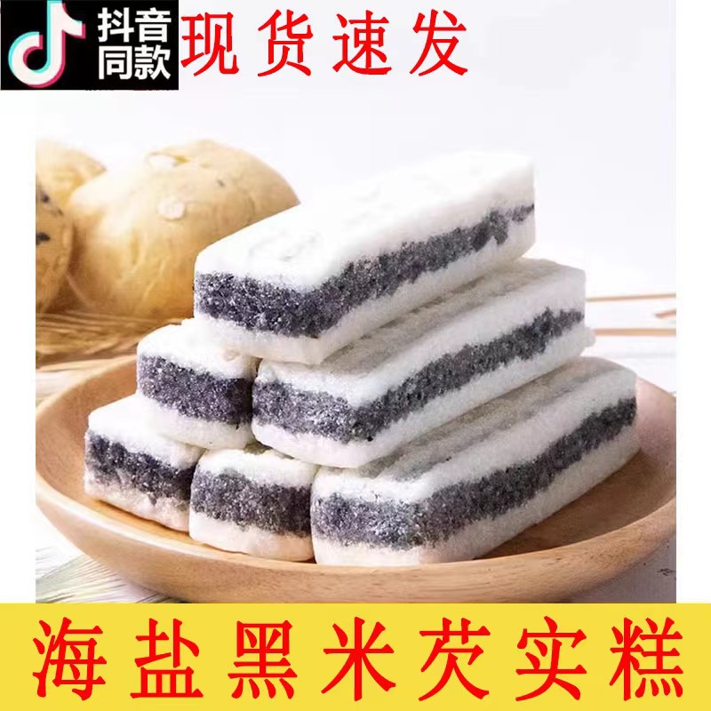 現貨供應海鹽黑米芡實大米黑芝麻無糖精 老式黑米糕飽腹代餐傳統.jpg