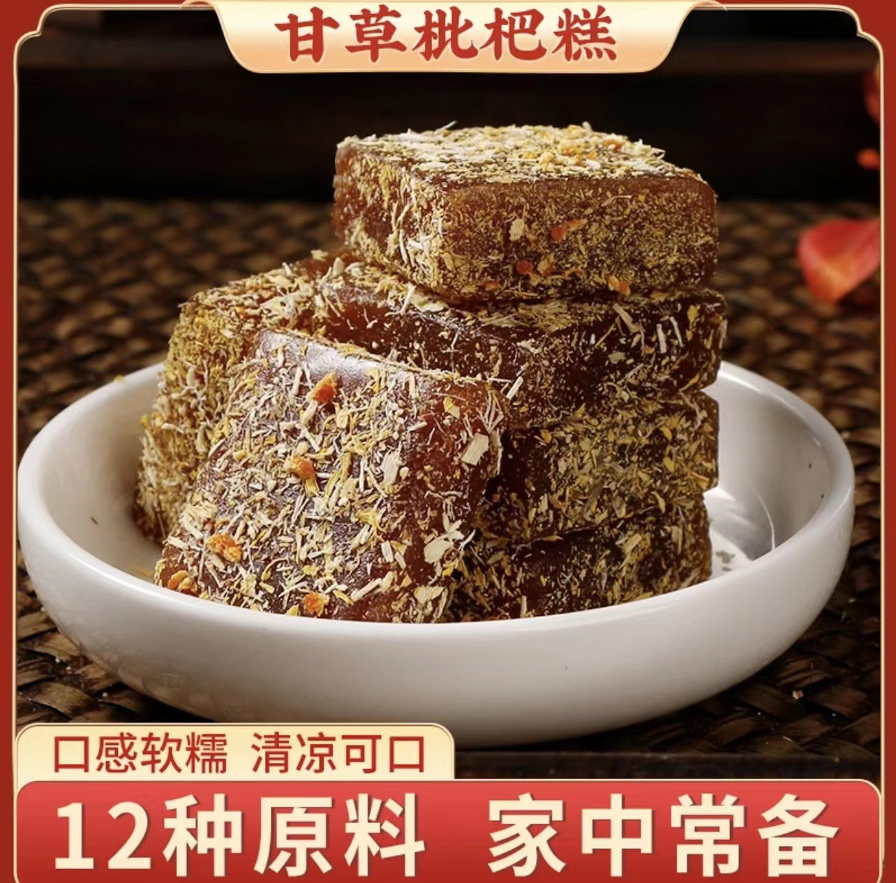 甘草枇杷糕 清涼潤喉廠家直銷.jpg