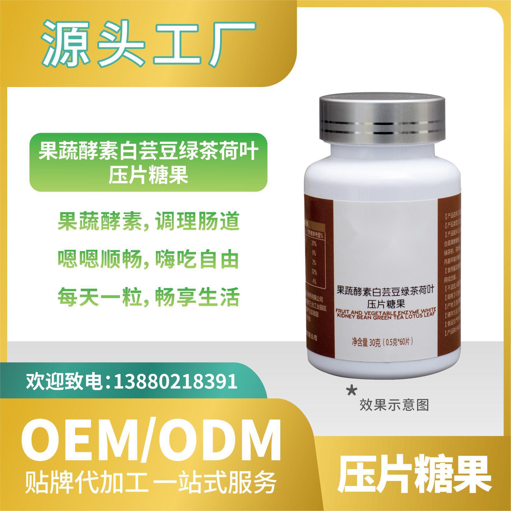 白蕓豆果蔬酵素壓片糖果OEMODM貼牌代加工直營來料加工批發.jpg