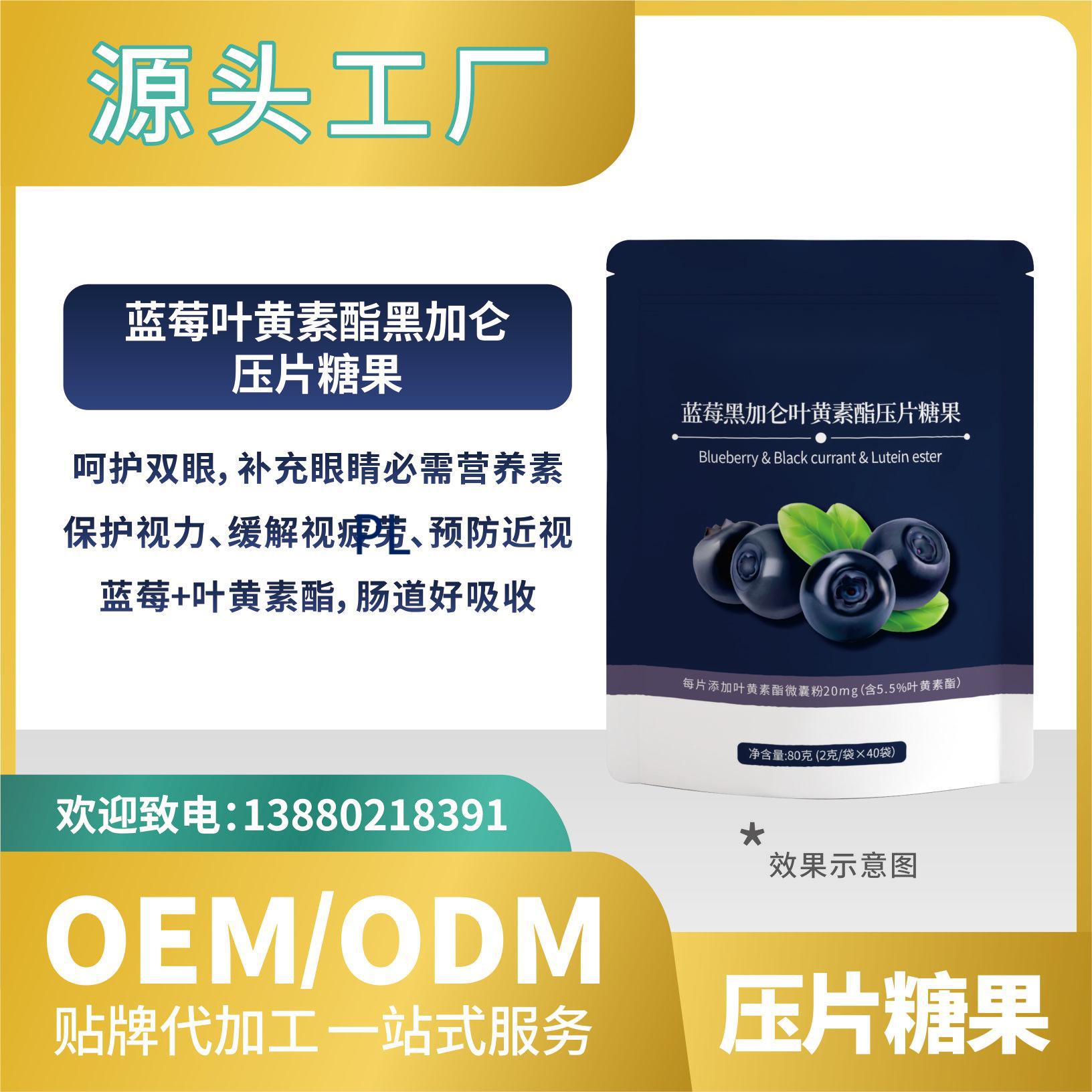 黑加侖藍莓葉黃素酯壓片糖果貼牌代加工批發OEMODM來料加工.jpg