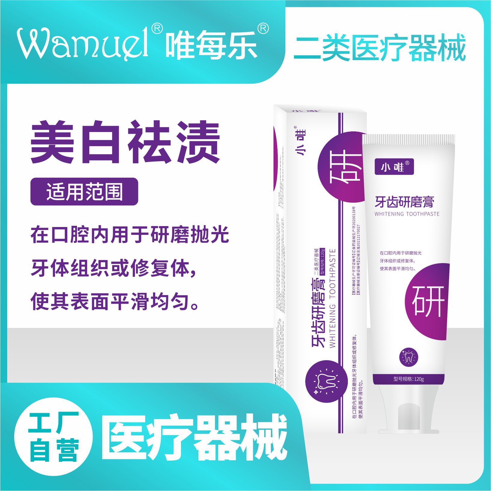 小唯牙齒研磨膏二類醫療器械美白茶漬煙漬咖啡漬黃牙含氟減少牙菌.jpg