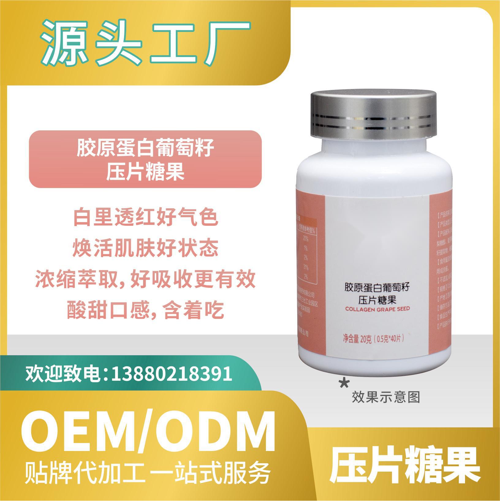 膠原蛋白葡萄籽壓片糖果OEMODM貼牌代加工來料工廠直營批發食品.jpg