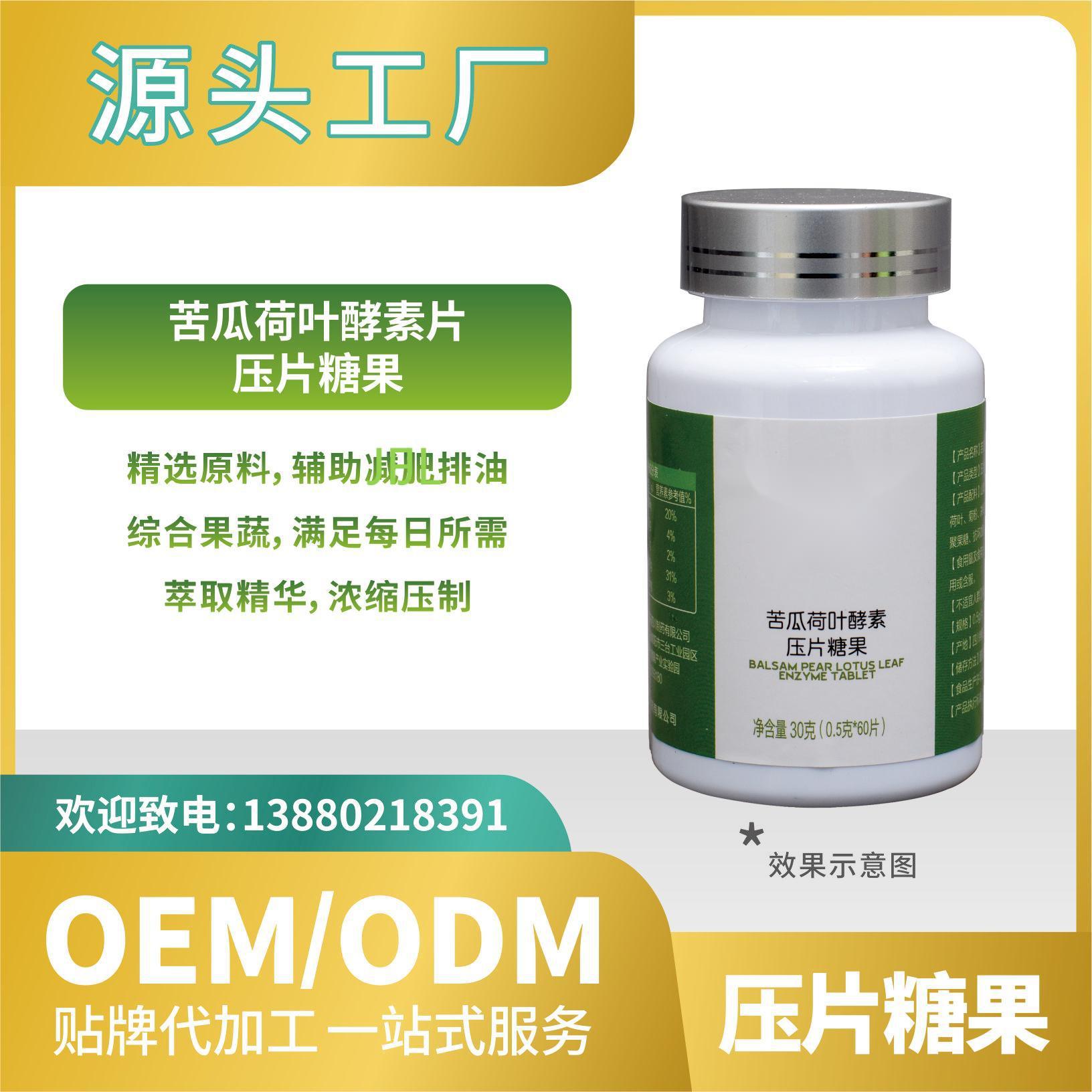 苦瓜荷葉酵素糖果壓片貼牌代加工OEMODM來料加工直營批發.jpg