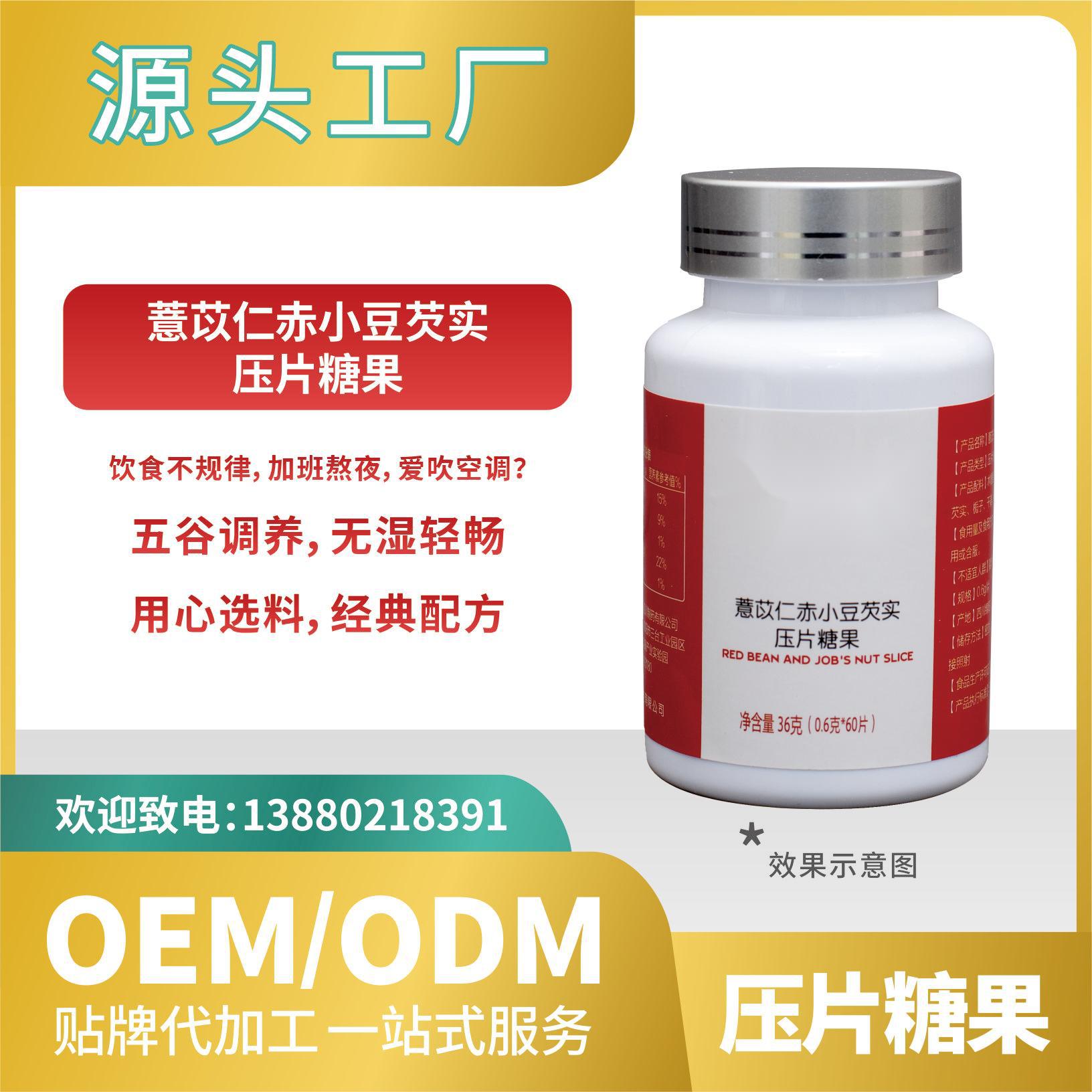 薏苡仁赤小豆芡實糖果壓片OEMODM貼牌代加工來料加工工廠直營批發.jpg