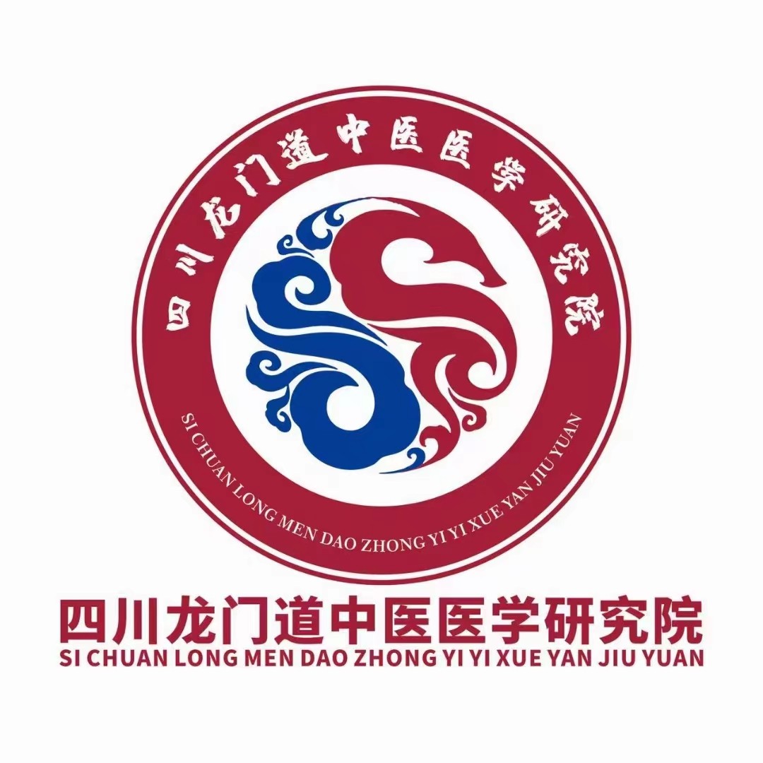 四川龍門道中醫醫學研究院.jpg