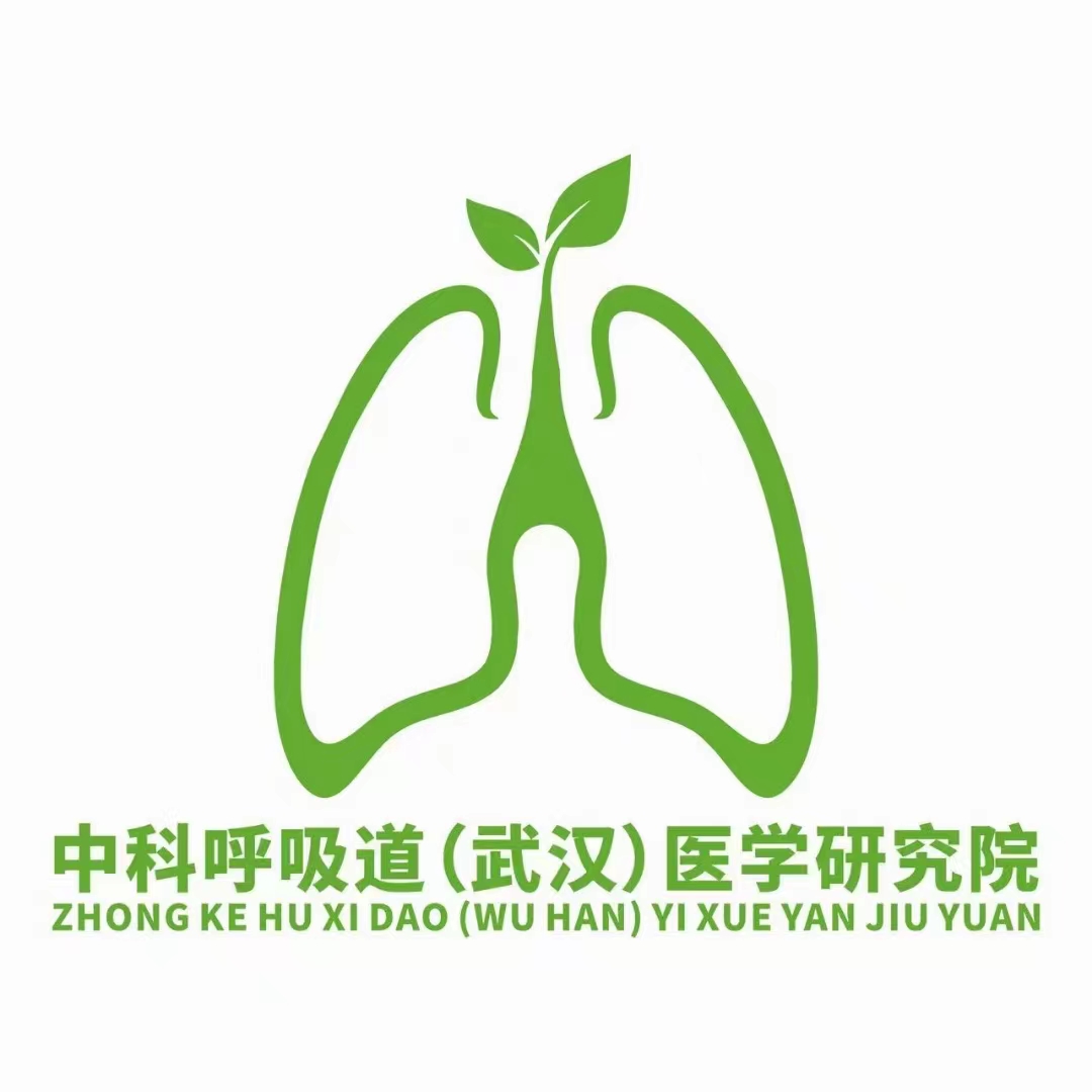 中科呼吸道（武漢）醫學研究院.jpg