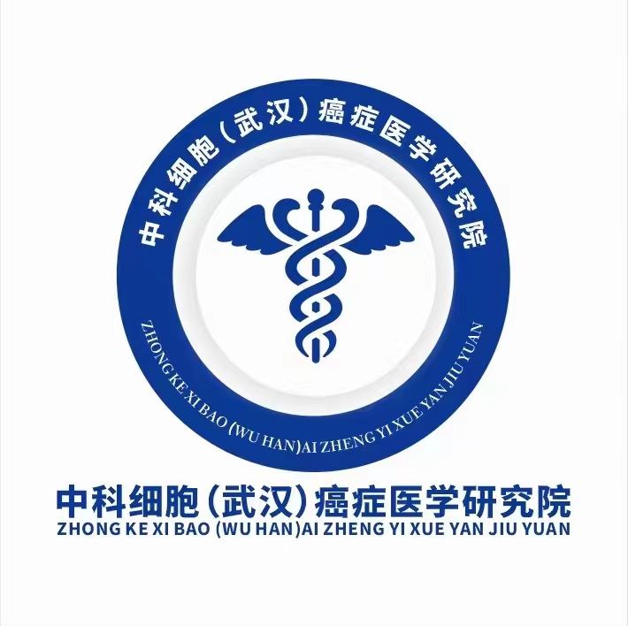 中科細胞（武漢）癌癥醫學研究院.jpg