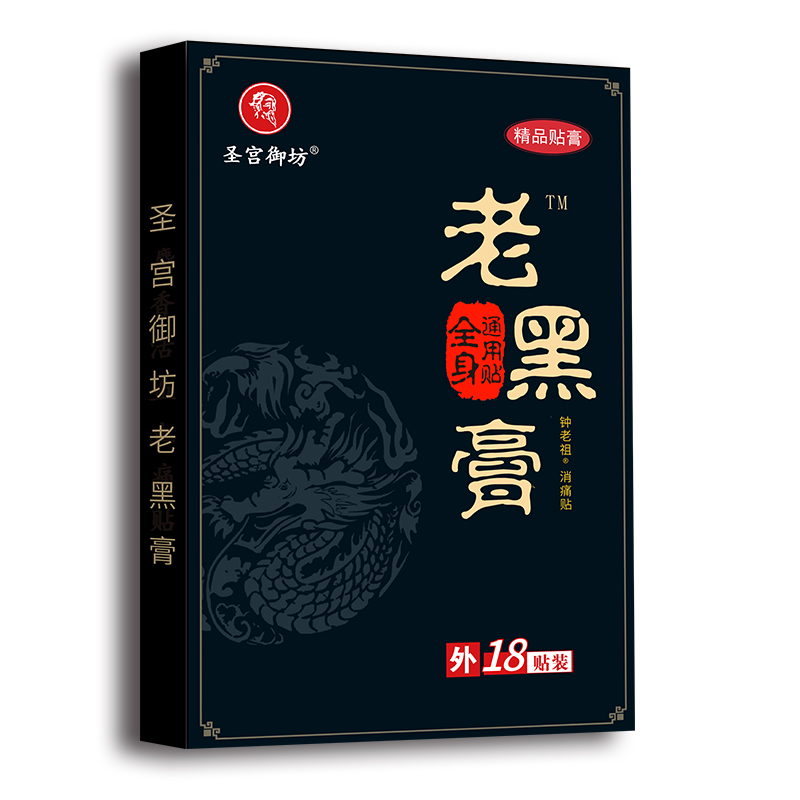 圣宮御坊老黑膏 .jpg