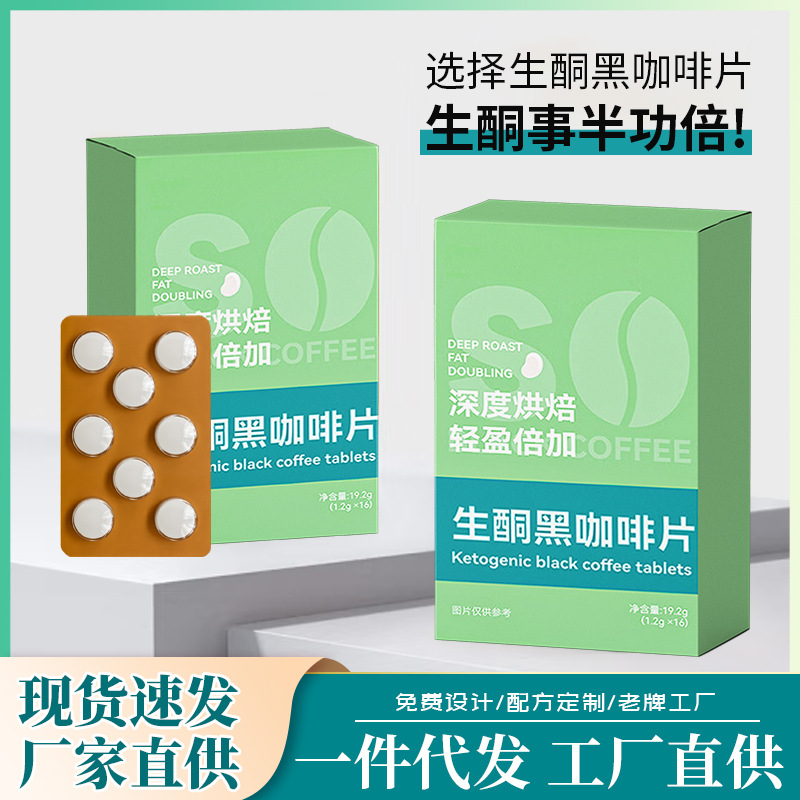 mct生酮黑咖啡片現(xiàn)貨批發(fā)低碳飲食飽腹代餐咀嚼片即食壓片糖果.jpg