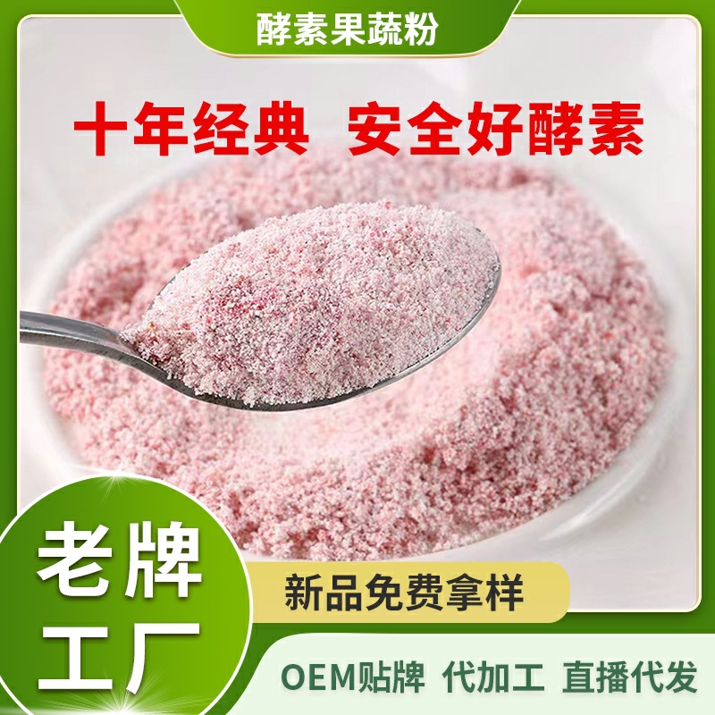 果蔬酵素粉批發(fā)o益生菌em綜合果蔬孝素復(fù)合益生元植物飲料代加工.jpg
