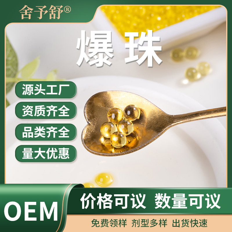 核桃油維生素爆珠軟膠囊小金珠凝膠糖果無蔗糖貼牌定制OEM代加工.jpg