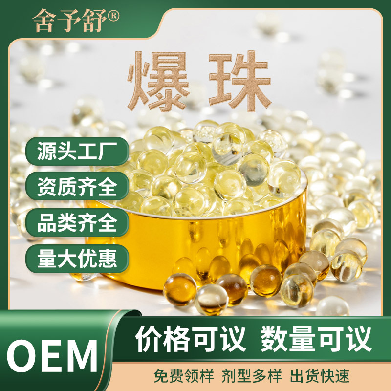 爆珠魚油DHA凝膠糖果口服丸源頭廠家貼牌功能性爆珠定制OEM代加工.jpg