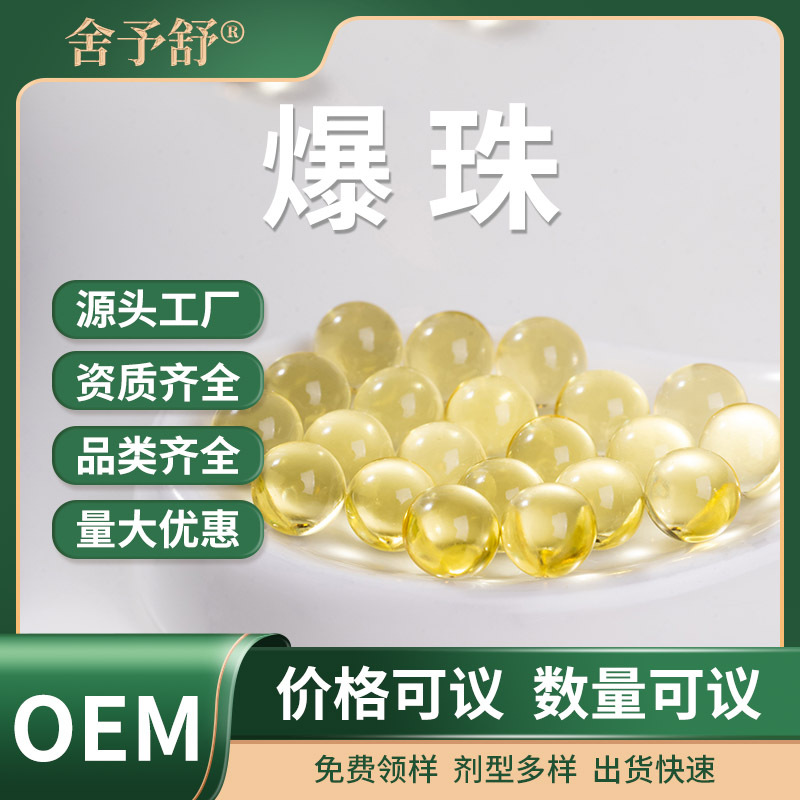爆珠定制OEM代加工魚油DHA凝膠糖果口服丸源頭廠家貼牌功能性爆珠.jpg