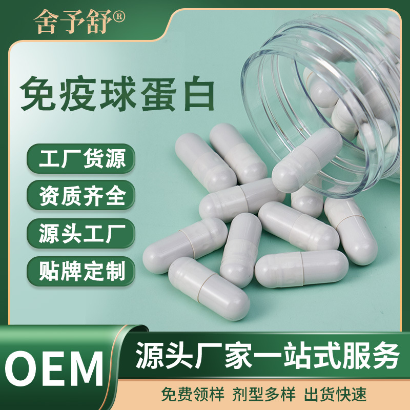 硬膠囊免疫球蛋白營養特膳食oem貼牌代加工,有什么區別嗎?