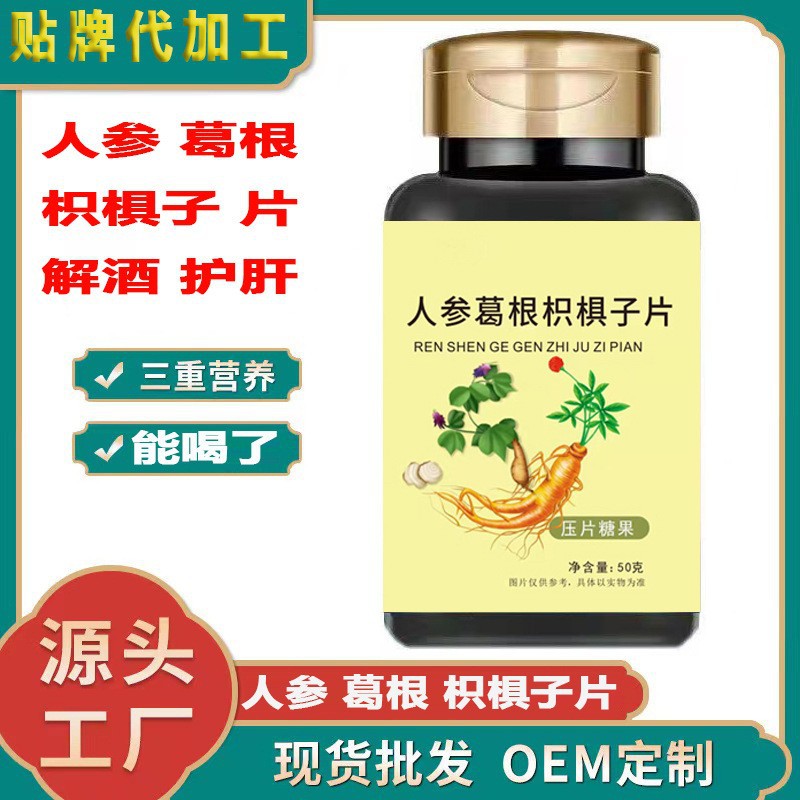 人參葛根枳椇子 gan不好 嘴苦 壓片糖果廠家直銷.jpg