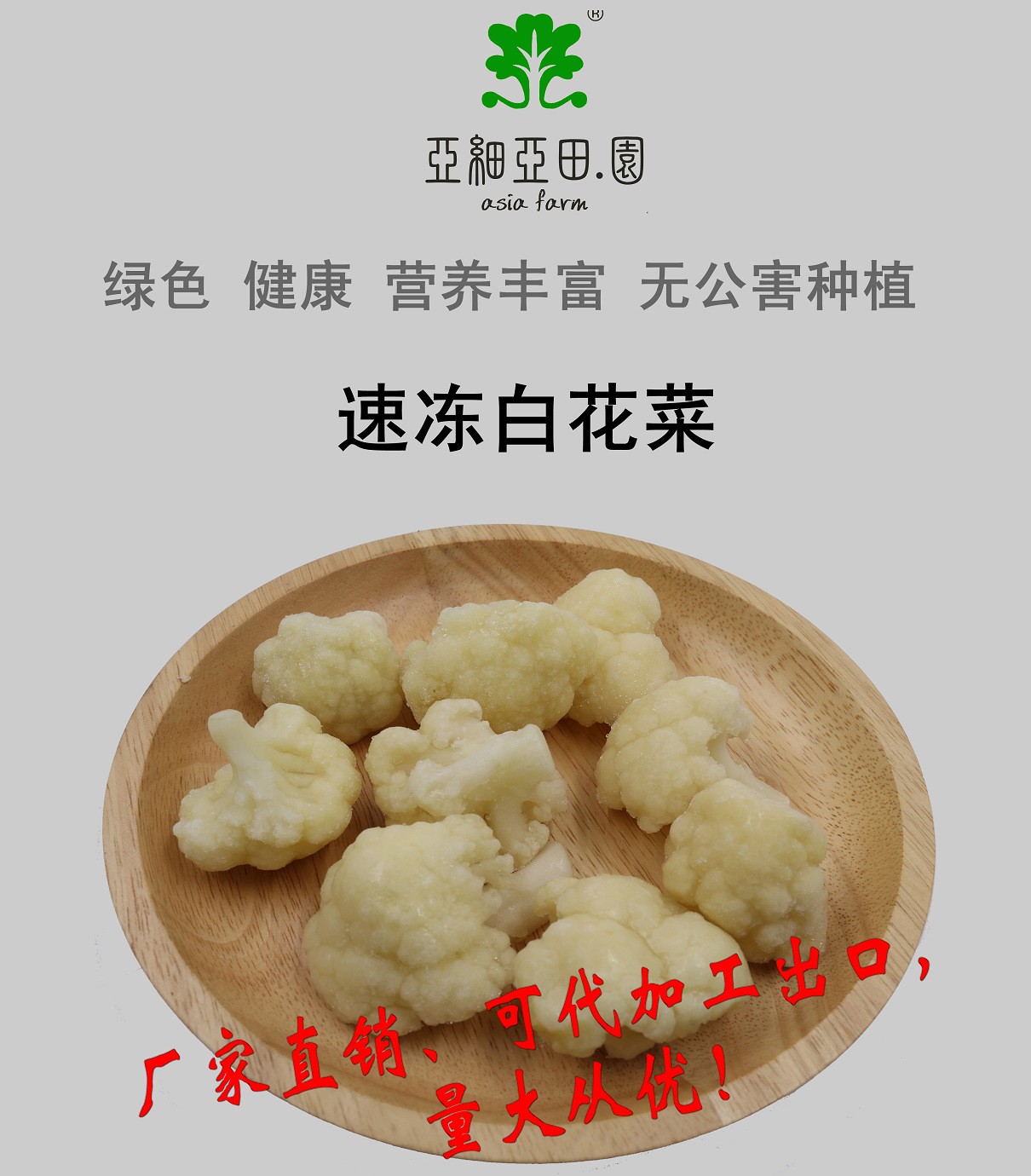 速凍白花菜；出口冷凍蔬菜；價(jià)格面議;批發(fā)(OEM)；生產(chǎn)工廠.jpg