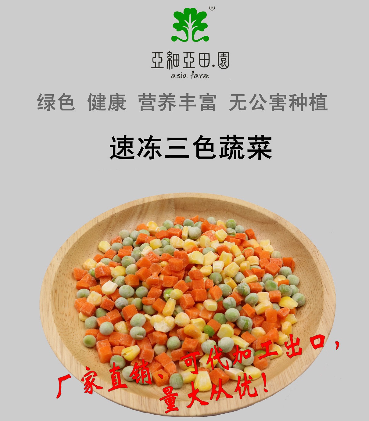 速凍三色蔬菜;出口冷凍蔬菜;批發(fā);生產(chǎn)工廠(玉米,紅蘿卜,青豆仁.jpg