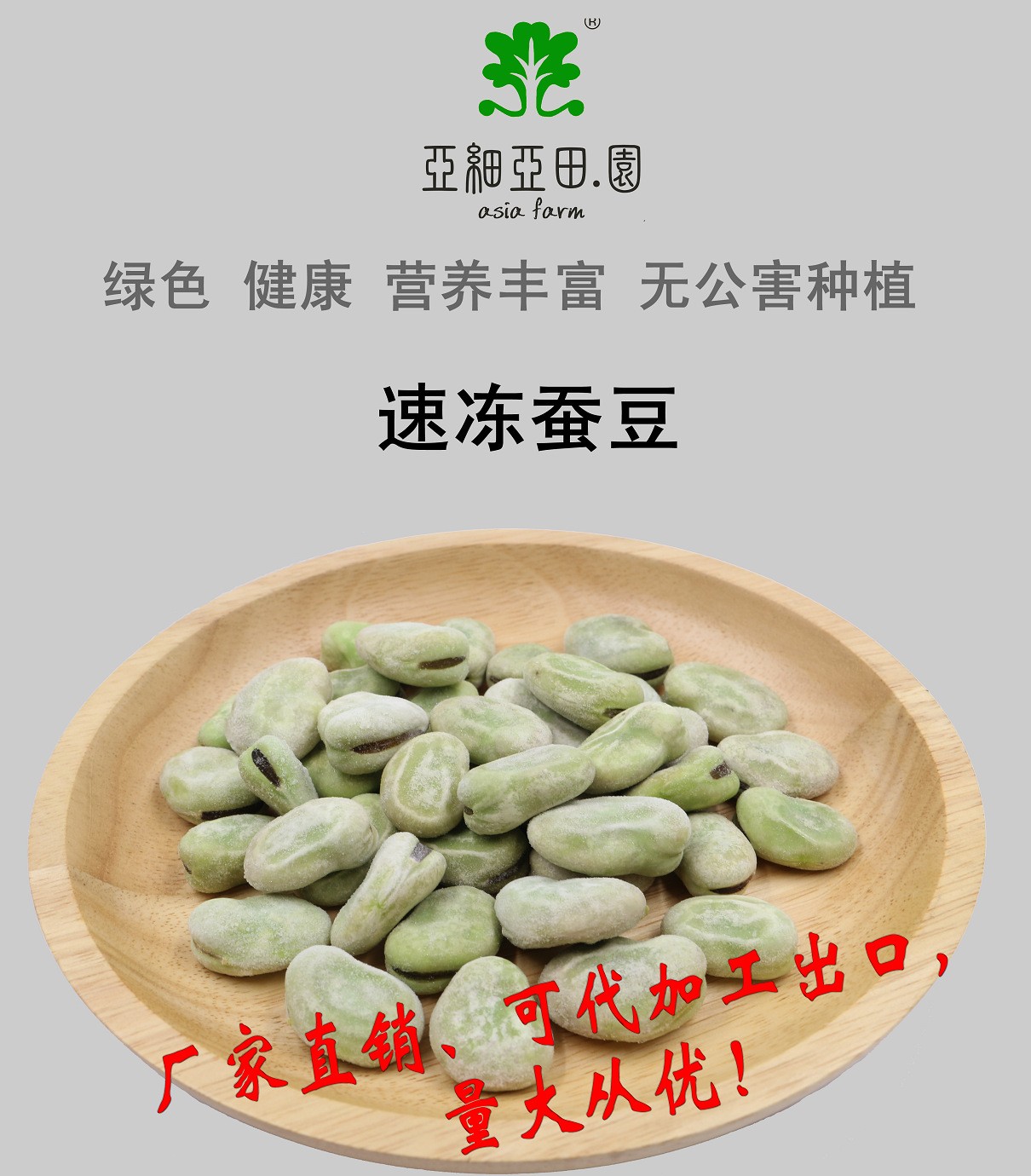 速凍蠶豆；出口品質(zhì)冷凍蔬菜；批發(fā)代加工(OEM)；工廠 產(chǎn)地直銷.jpg