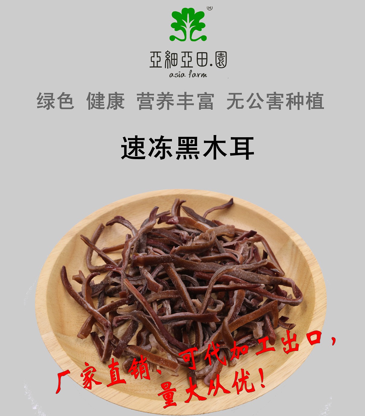 速凍黑木耳；出口品質冷凍蔬菜；批發代加工(OEM)；工廠 產地直銷.jpg