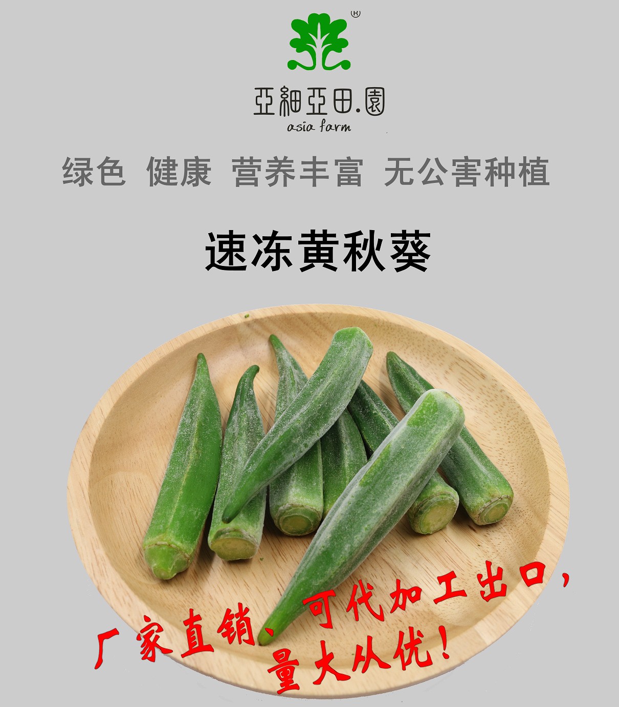 速凍黃秋葵；出口品質冷凍蔬菜；批發代加工(OEM)；工廠 產地直銷.jpg