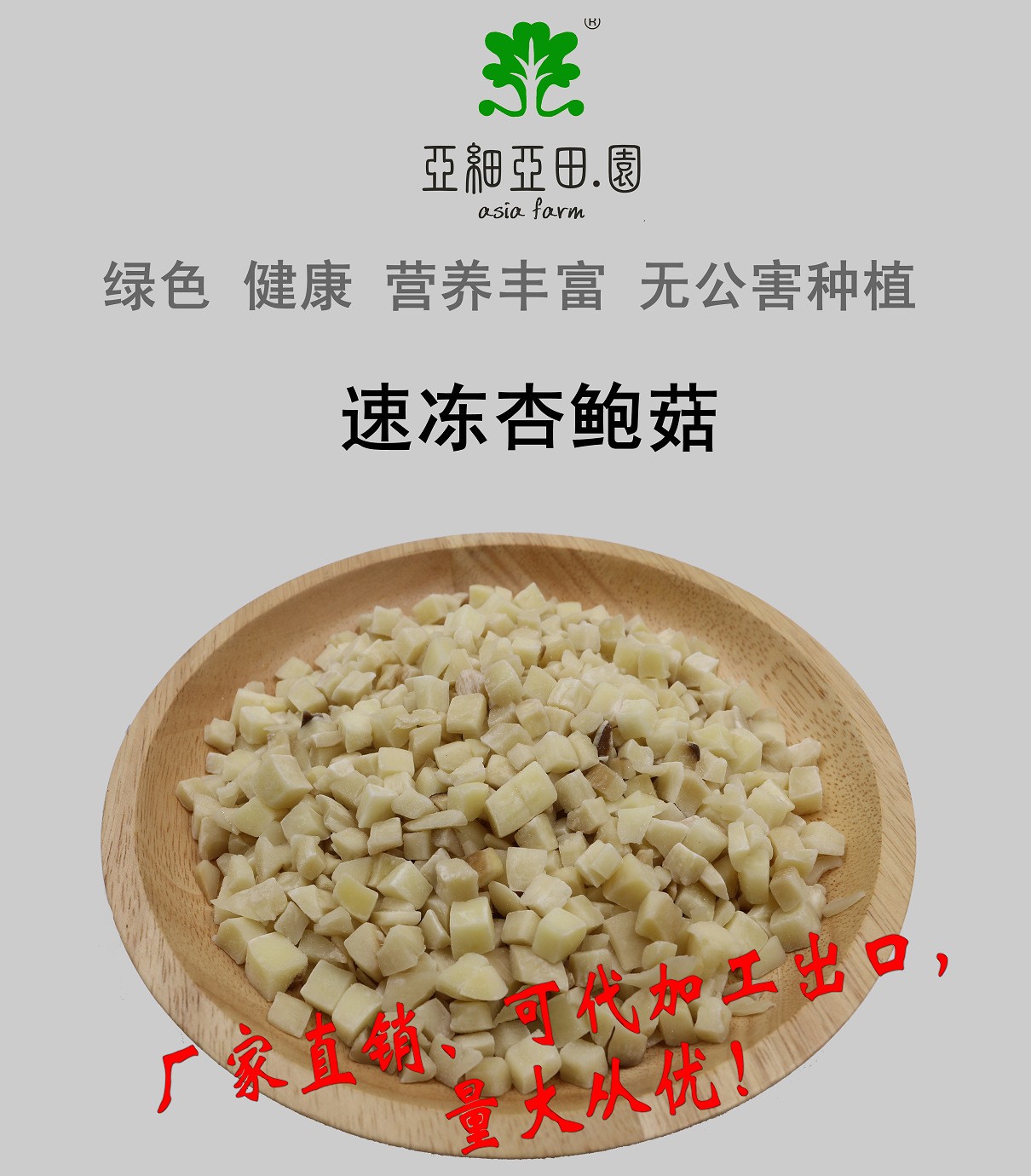速凍杏鮑菇；出口品質冷凍蔬菜；批發代加工(OEM)；工廠 產地直銷.jpg