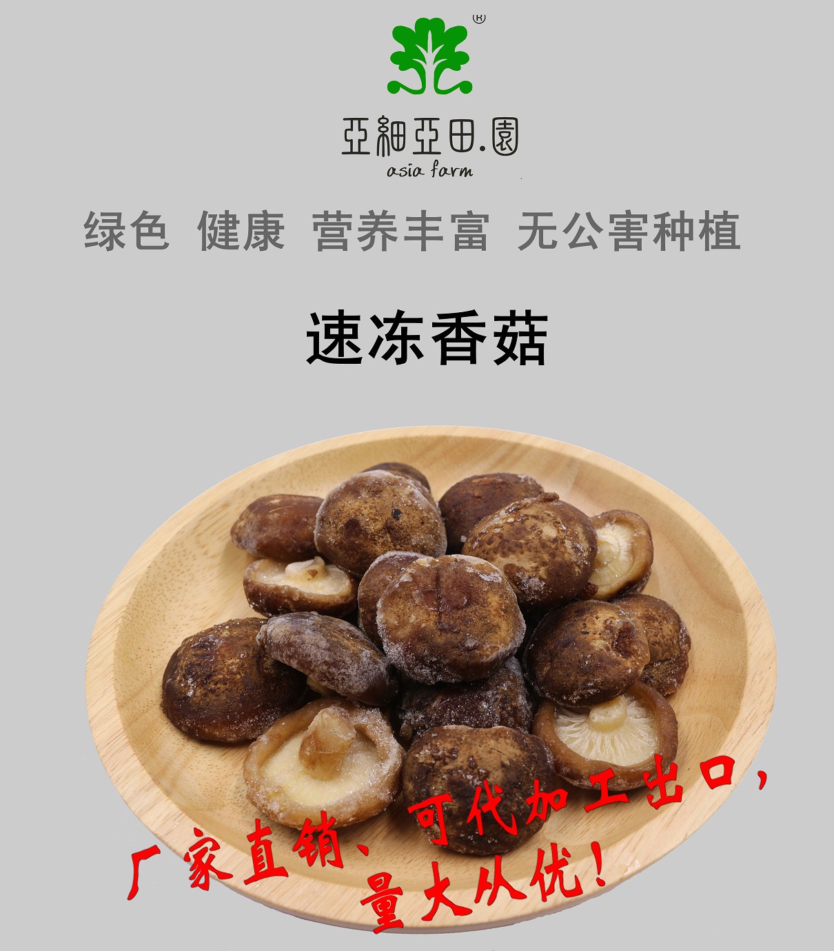 速凍香菇，出口品質(zhì)，生產(chǎn)工廠，可貼牌定制加工.jpg