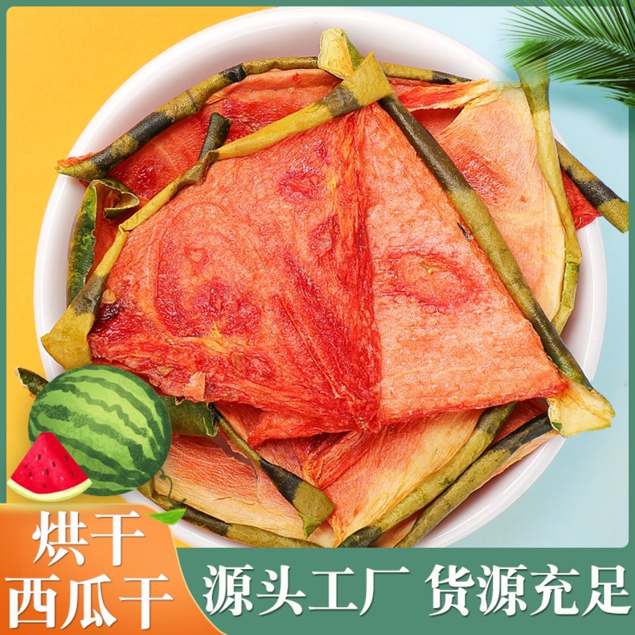 西瓜片干 烘干 西瓜干 西瓜切片 水果茶花果茶.jpg