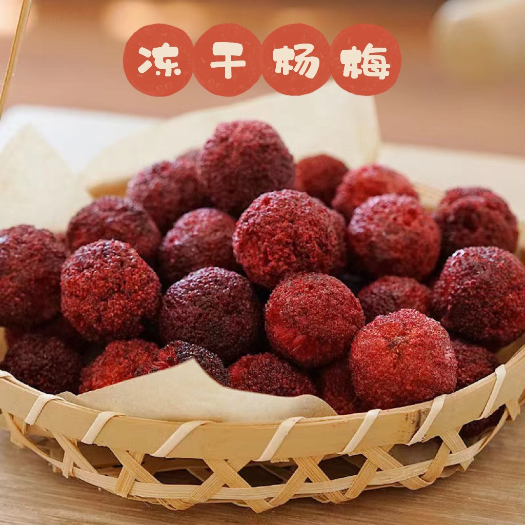 FD凍干楊梅干 加糖楊梅脆500g散裝水果干健康零食 散裝批發水果茶.jpg