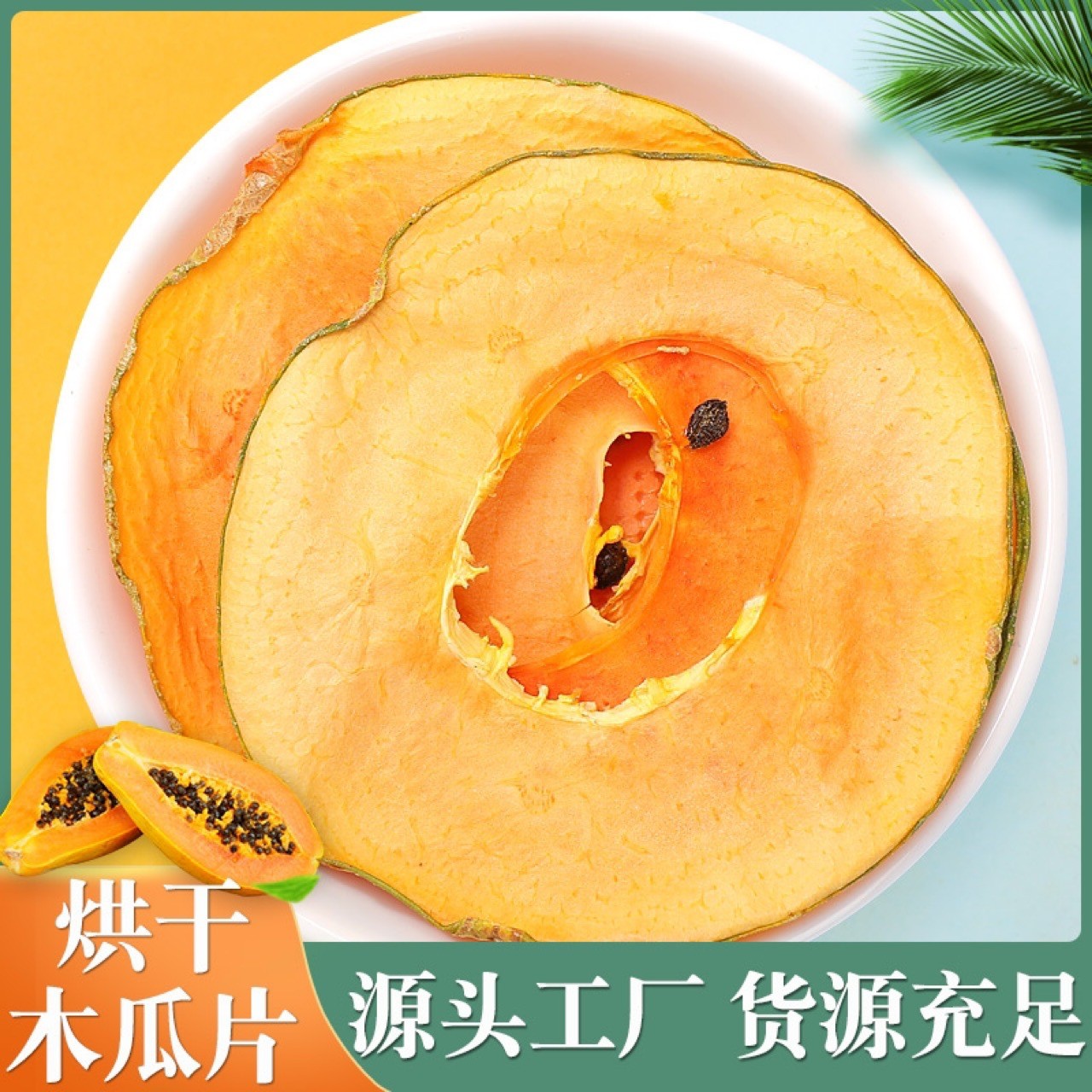 廠家批發(fā)木瓜片 木瓜干 空心木瓜干 水果茶.jpg